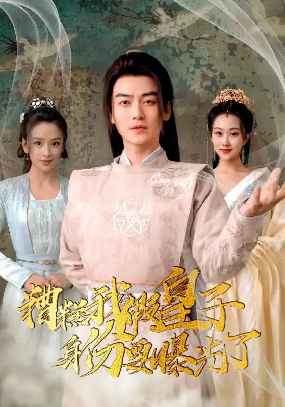 《糟糕我假皇子的身份要曝光了（90集）》短剧全集免费在线观看