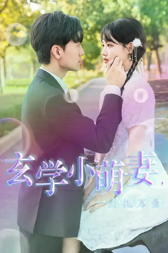 《玄学小萌妻，一卦抵万金（51集）》短剧全集免费在线观看