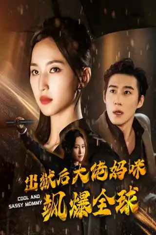 《出狱后大佬妈咪飒爆全球(77集)赵慧楠》短剧全集免费在线观看
