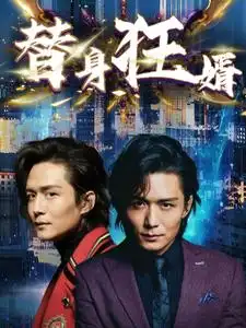 《替身狂婿(85集)》短剧全集免费在线观看