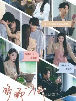 《够野才行（85集）常丹丹》短剧全集免费在线观看