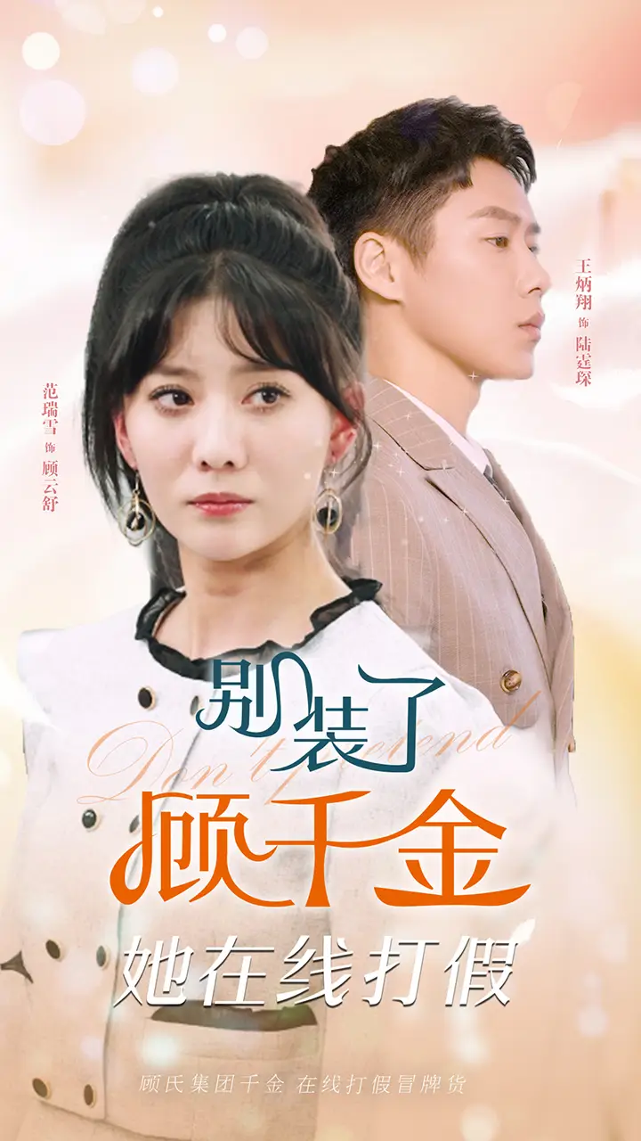 《别装了顾千金她在线打假（87集）》短剧全集免费在线观看