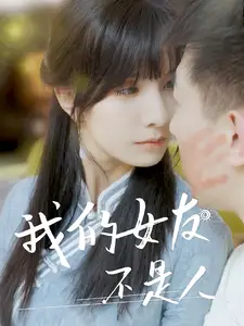 《我的女友不是人(72集)》短剧全集免费在线观看