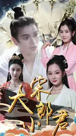 《大宋小郎君(92集)穿越剧》短剧全集免费在线观看