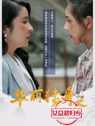 《华丽转身之女总裁归乡(35集)》短剧全集免费在线观看