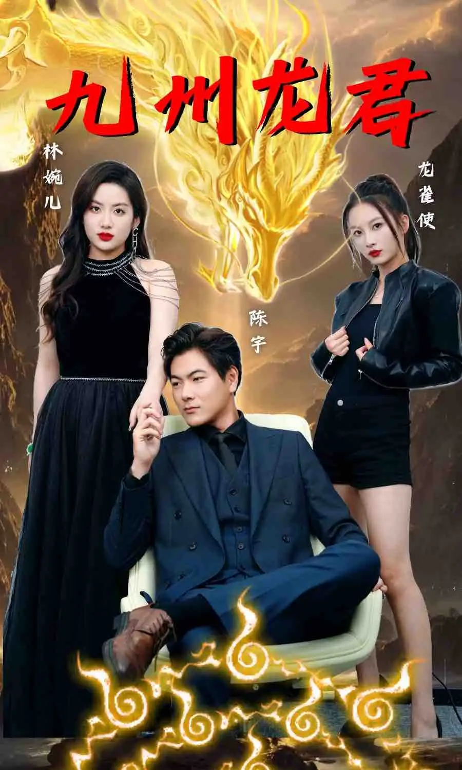 《九州龙君(46集)》短剧全集免费在线观看