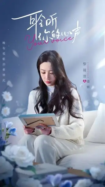 《耹听你的心声(89集)》短剧全集免费在线观看