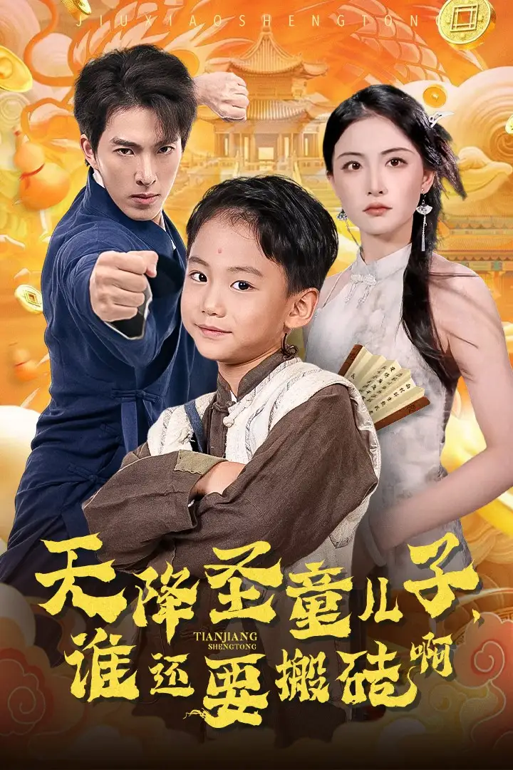 《天降圣童儿子,谁还要搬砖啊(63集)》短剧全集免费在线观看