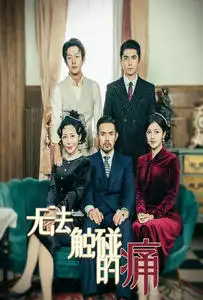 《无法触碰的痛(80集)》短剧全集免费在线观看