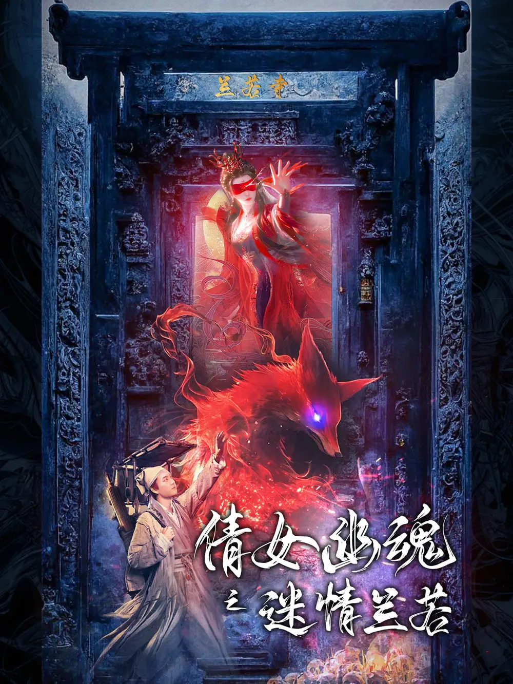 《倩女幽魂之迷情兰若(80集)》短剧全集免费在线观看
