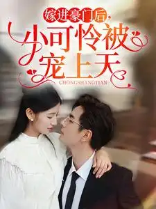 《嫁进豪门后，小可怜被宠上天（79集）》短剧全集免费在线观看