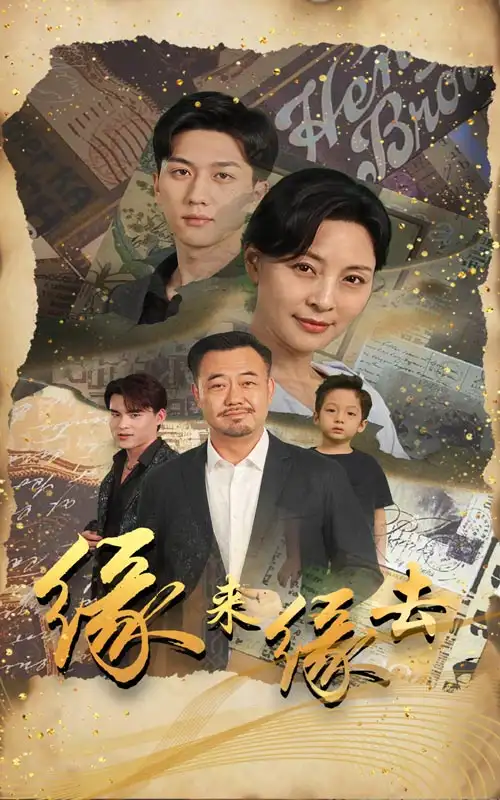 《缘来缘去(70集)》短剧全集免费在线观看