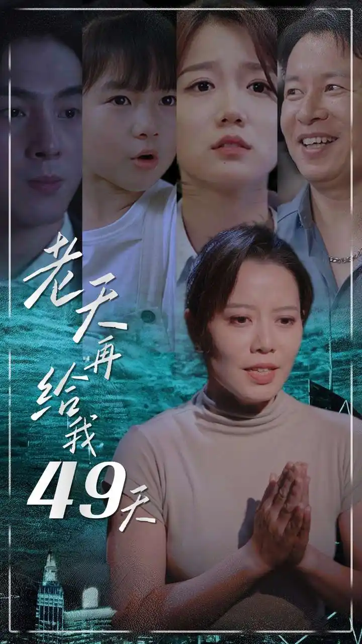 《老天再给我49天(38集)》短剧全集免费在线观看