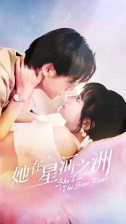 《她在星河之州（80集）贾翼萱》短剧全集免费在线观看