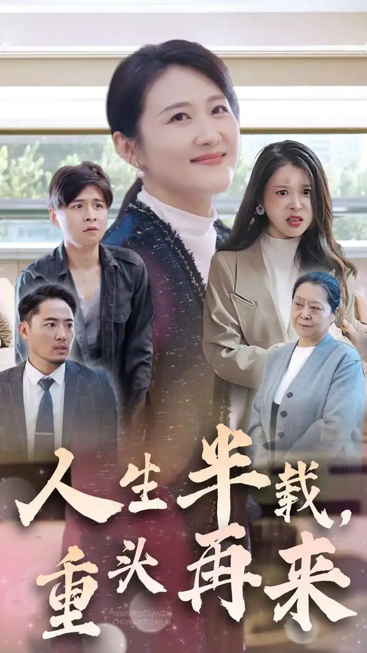 《人生半载,重头再来(30集)》短剧全集免费在线观看