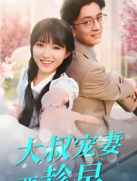 《大叔宠妻要趁早(68集)》短剧全集免费在线观看