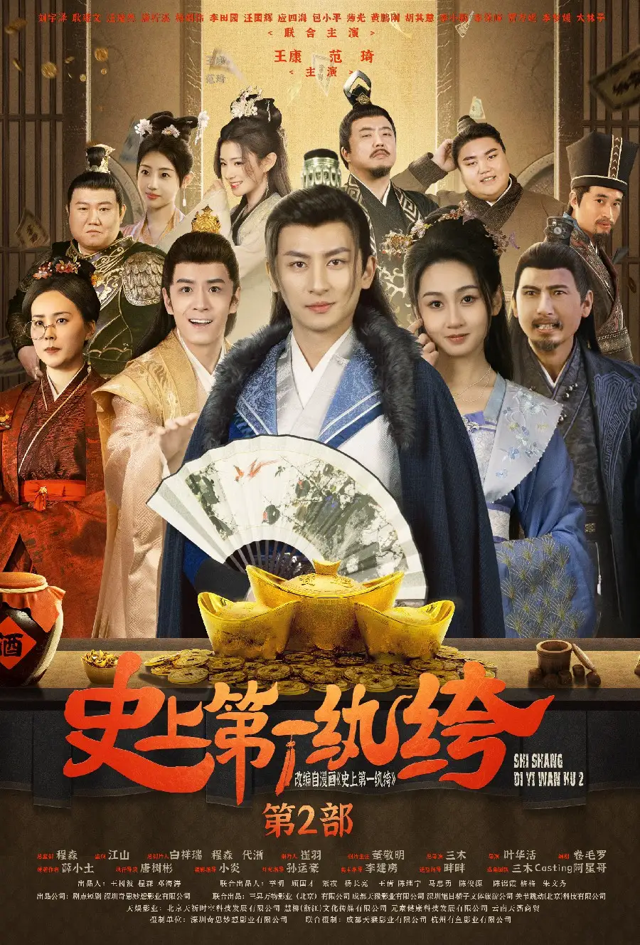 《史上第一纨绔第二部(94集)范琦》短剧全集免费在线观看