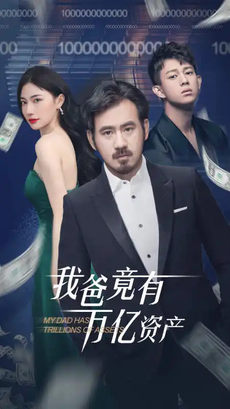 《我爸竟有万亿资产(80集)》短剧全集免费在线观看