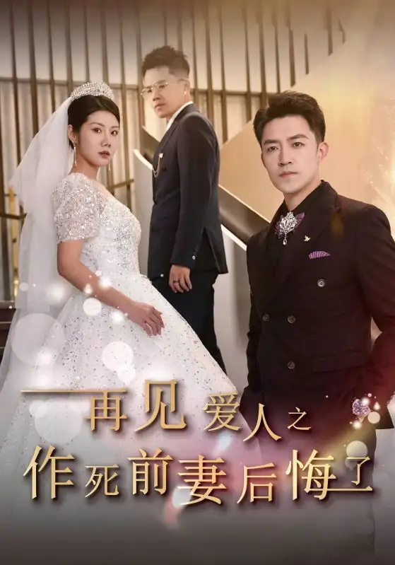 《再见爱人之作死前妻后悔了（30集）刘月涛&汪天予》短剧全集免费在线观看