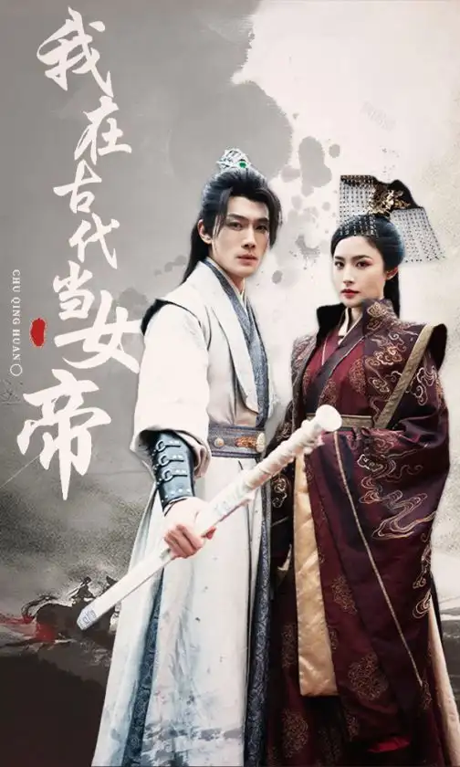 《-我在古代当女帝(50集)》短剧全集免费在线观看