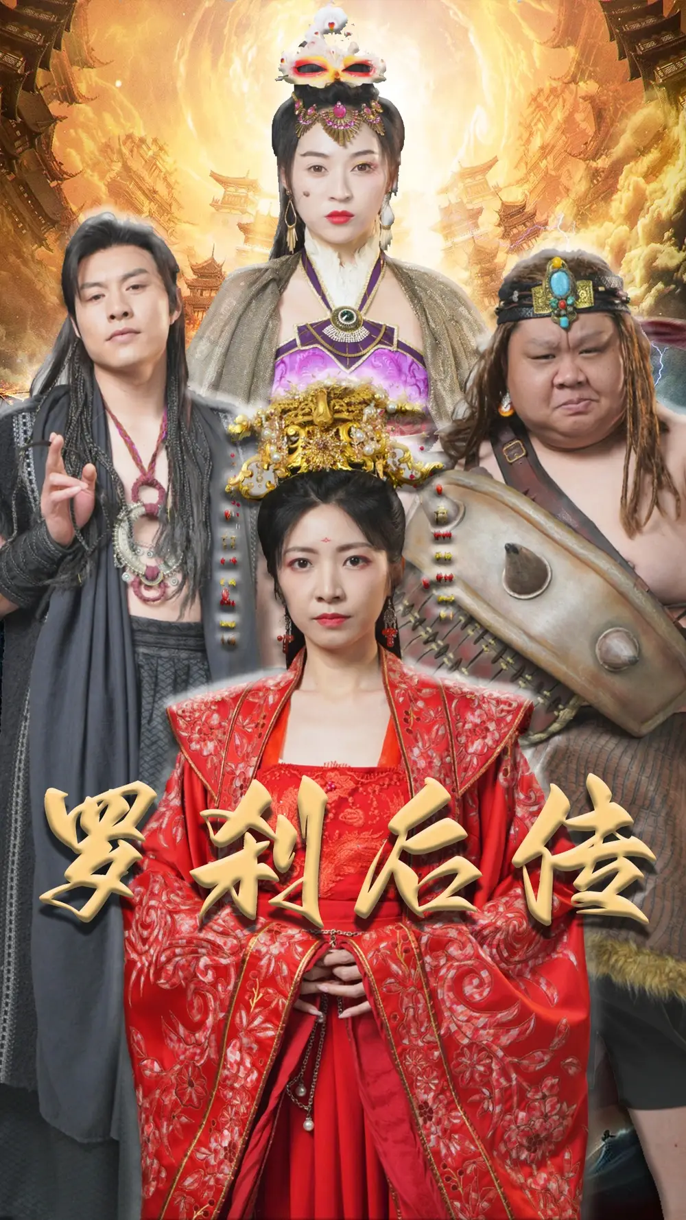 《罗刹后传&神笔马良(86集)》短剧全集免费在线观看
