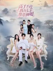 《高手下山我有七个绝色师姐（80集）李若希》短剧全集免费在线观看