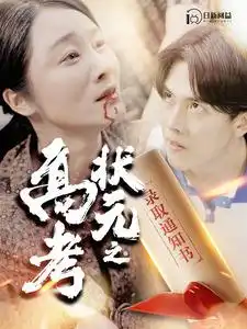《高考状元之录取通知书(100集)》短剧全集免费在线观看
