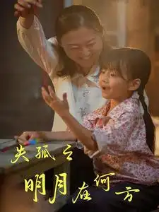 《失孤之明月在何方(32集)》短剧全集免费在线观看
