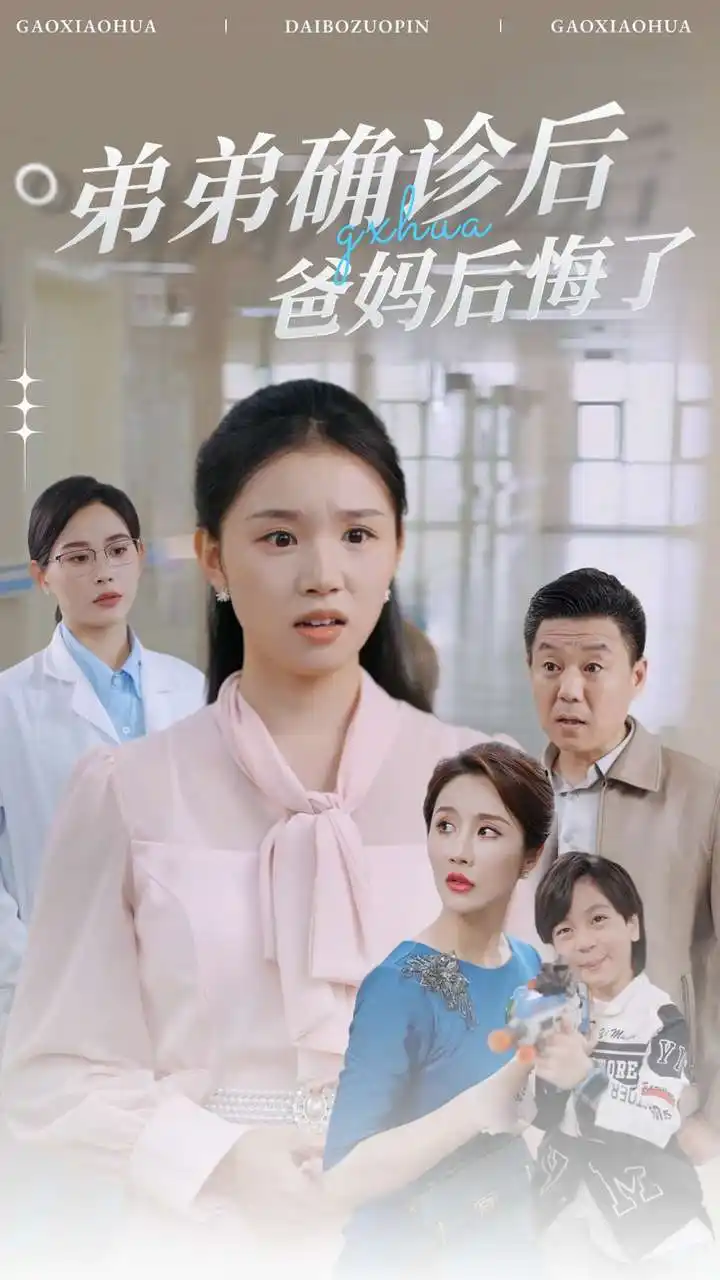 《弟弟确诊后爸妈后悔了(32集)》短剧全集免费在线观看