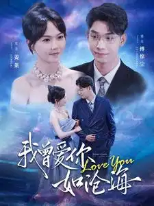 《我曾爱你如沧海(89集)马乐婕》短剧全集免费在线观看