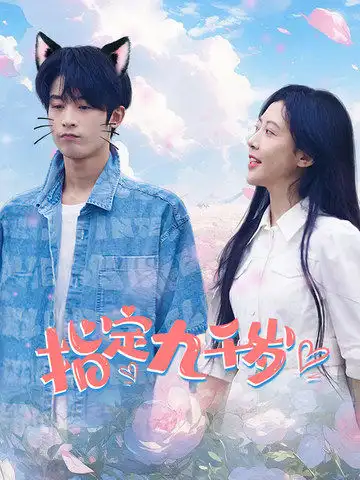 《指定九千岁(100集)》短剧全集免费在线观看