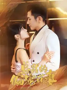 《总裁的偏宠萌妻(100集)贾翼萱》短剧全集免费在线观看