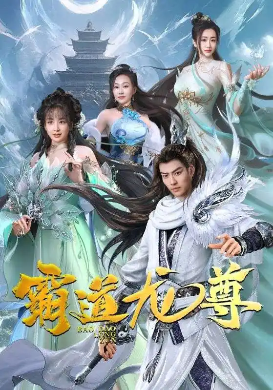 《霸道龙尊(93集)》短剧全集免费在线观看