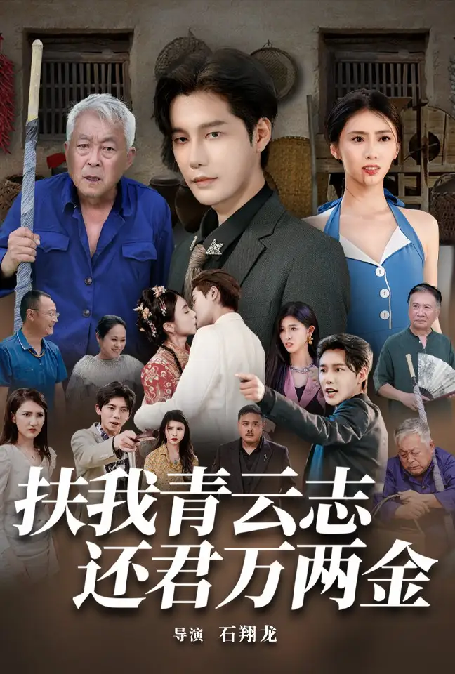 《扶我青云志还君万两金(82集)》短剧全集免费在线观看