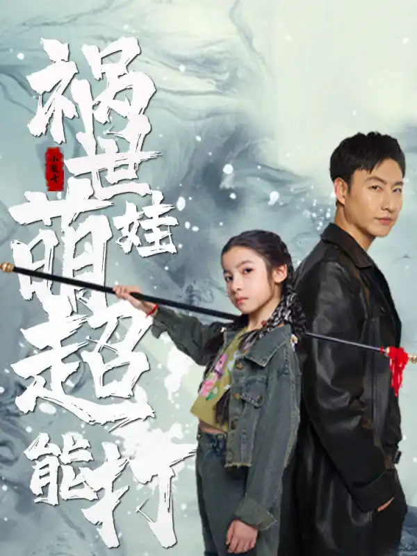 《祸世萌娃超能打（79集）小七》短剧全集免费在线观看