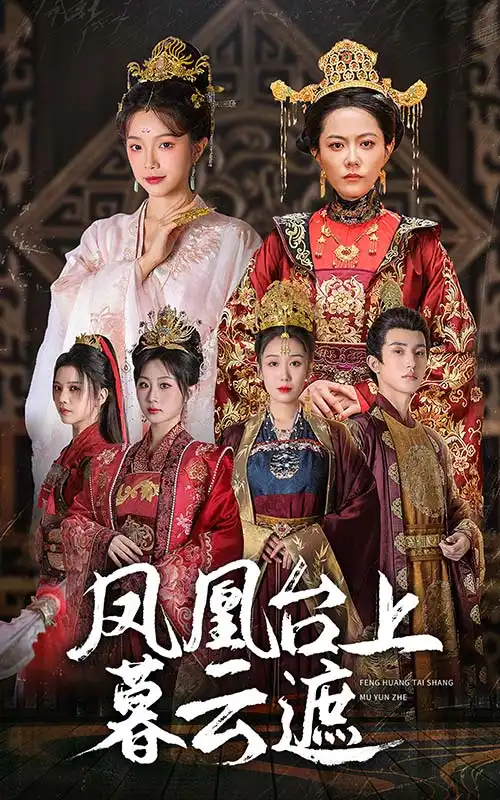 《凤凰台上暮云遮(60集)》短剧全集免费在线观看
