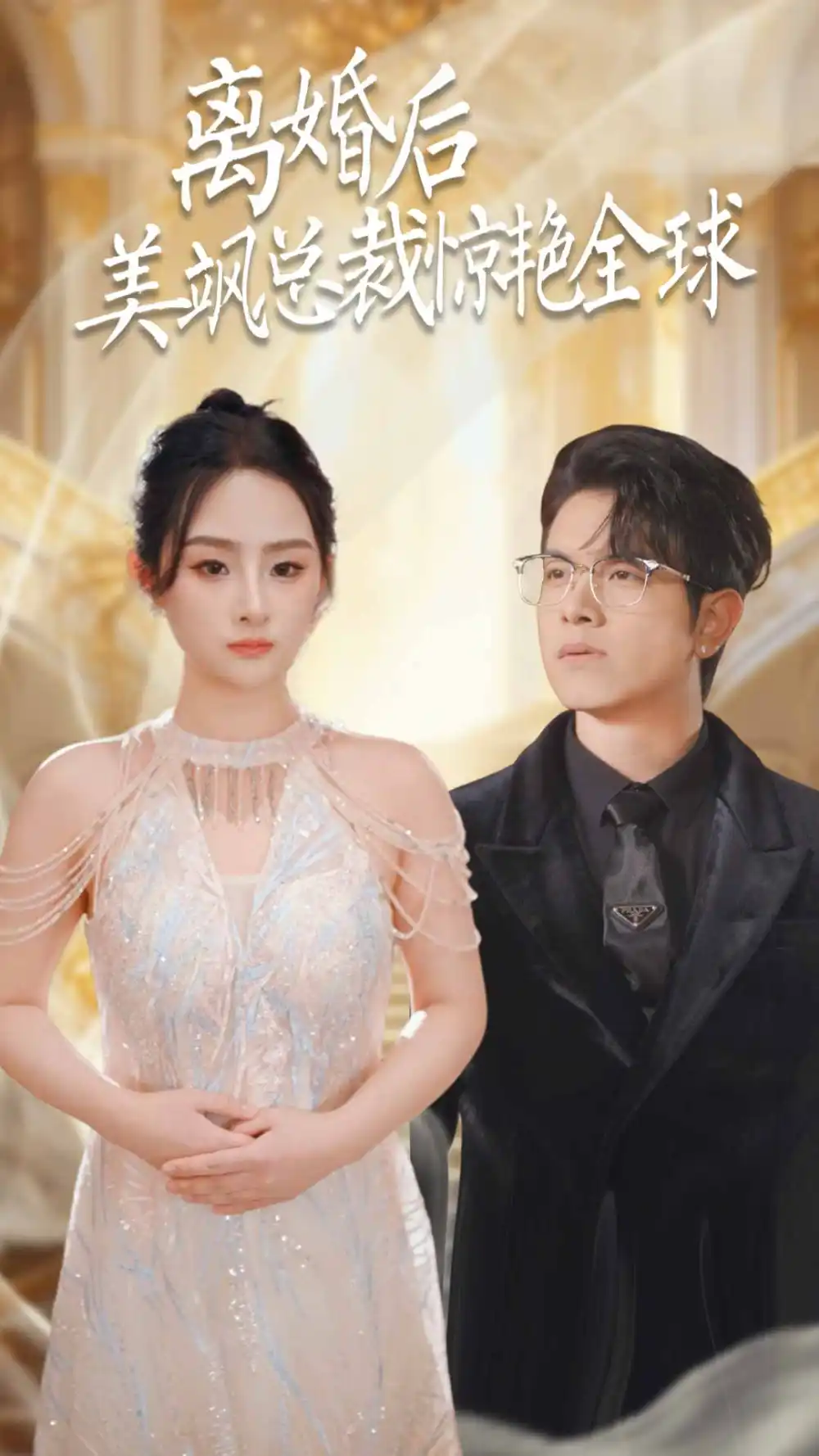《离婚后美飒总裁惊艳全球$打工女王(89集)》短剧全集免费在线观看