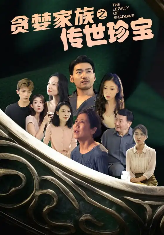 《贪婪家族之传世珍宝(83集)》短剧全集免费在线观看