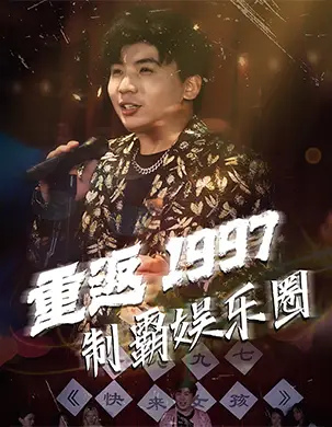 《重返1997制霸娱乐圈(46集)》短剧全集免费在线观看