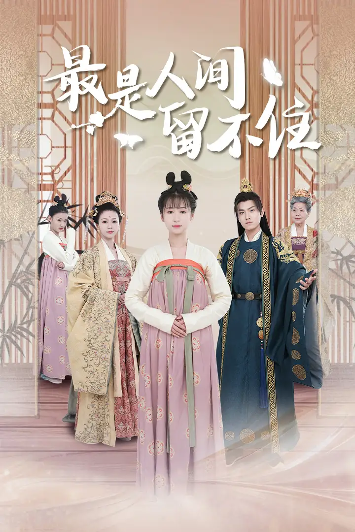 《最是人间留不住$鬓从今夜白(71集)王宇峰》短剧全集免费在线观看
