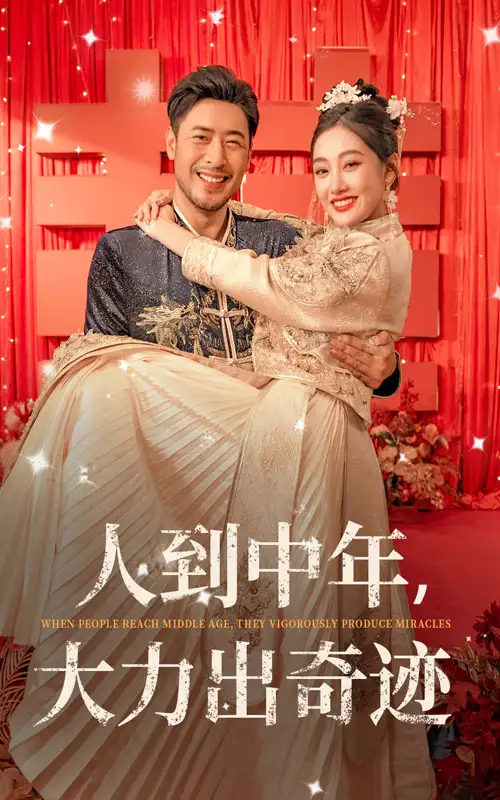 《人到中年,大力出奇迹(65集)》短剧全集免费在线观看