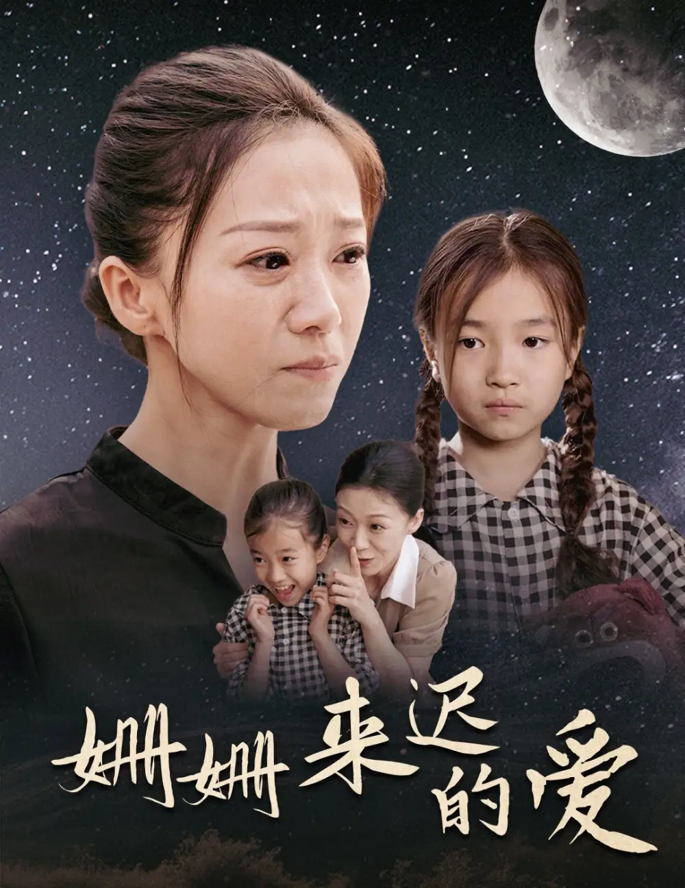《姗姗来迟的爱(55集)》短剧全集免费在线观看