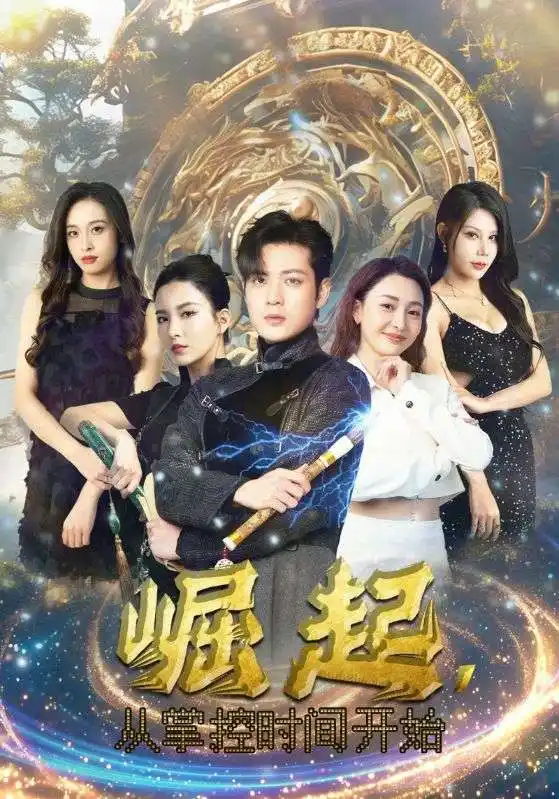 《崛起，从掌控时间开始（88集）李若希&杨泽琳》短剧全集免费在线观看