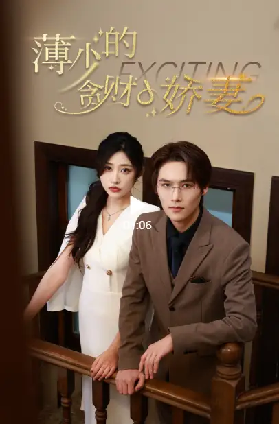 《薄少的贪财小娇妻(102集)》短剧全集免费在线观看