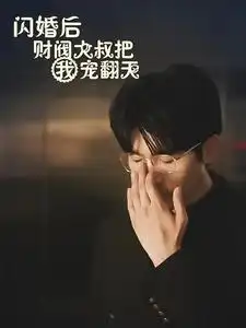 《闪婚后财阀大叔把我宠翻天(100集)陈云汐》短剧全集免费在线观看