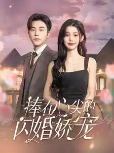 《捧在心尖的闪婚娇宠(100集)》短剧全集免费在线观看