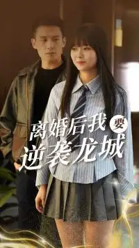 《离婚后我要逆袭龙城(90集)》短剧全集免费在线观看