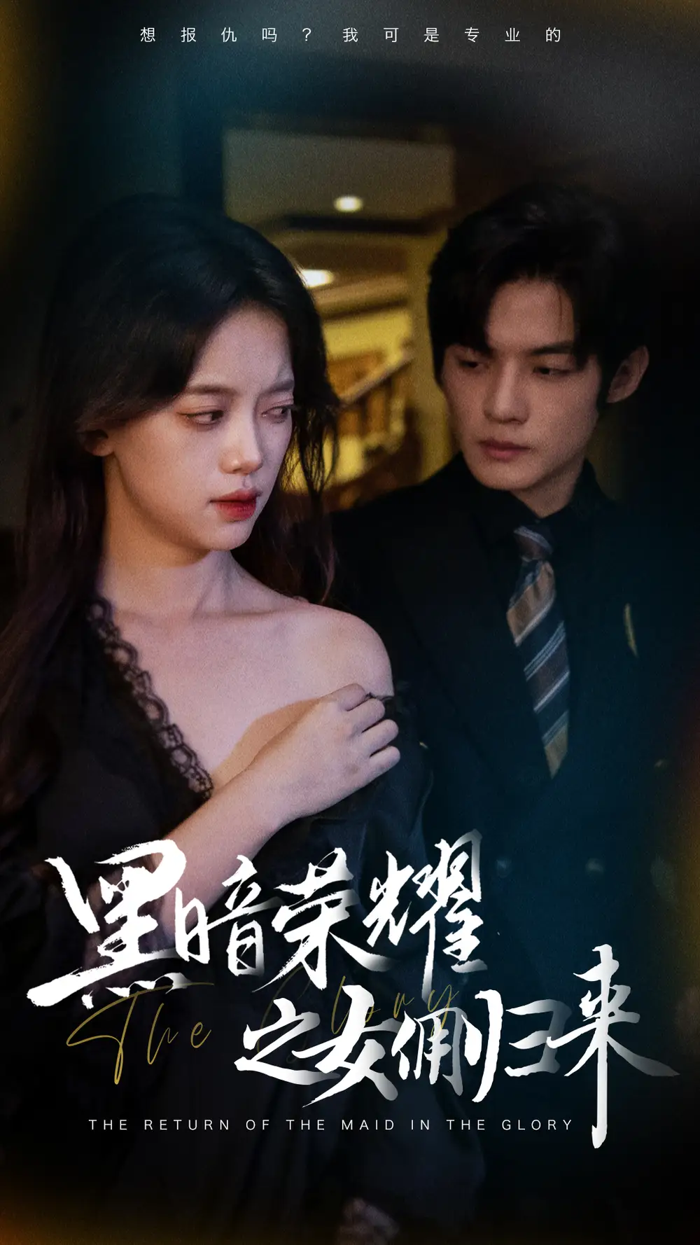 《黑暗荣耀之女佣归来(80集)》短剧全集免费在线观看