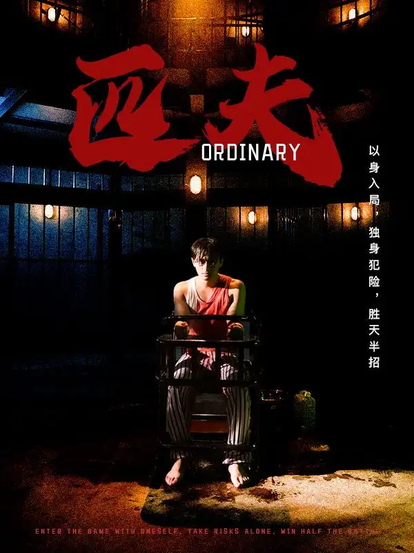 《匹夫(80集)》短剧全集免费在线观看