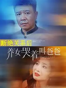 《断绝关系后养女哭着叫爸爸(82集)》短剧全集免费在线观看